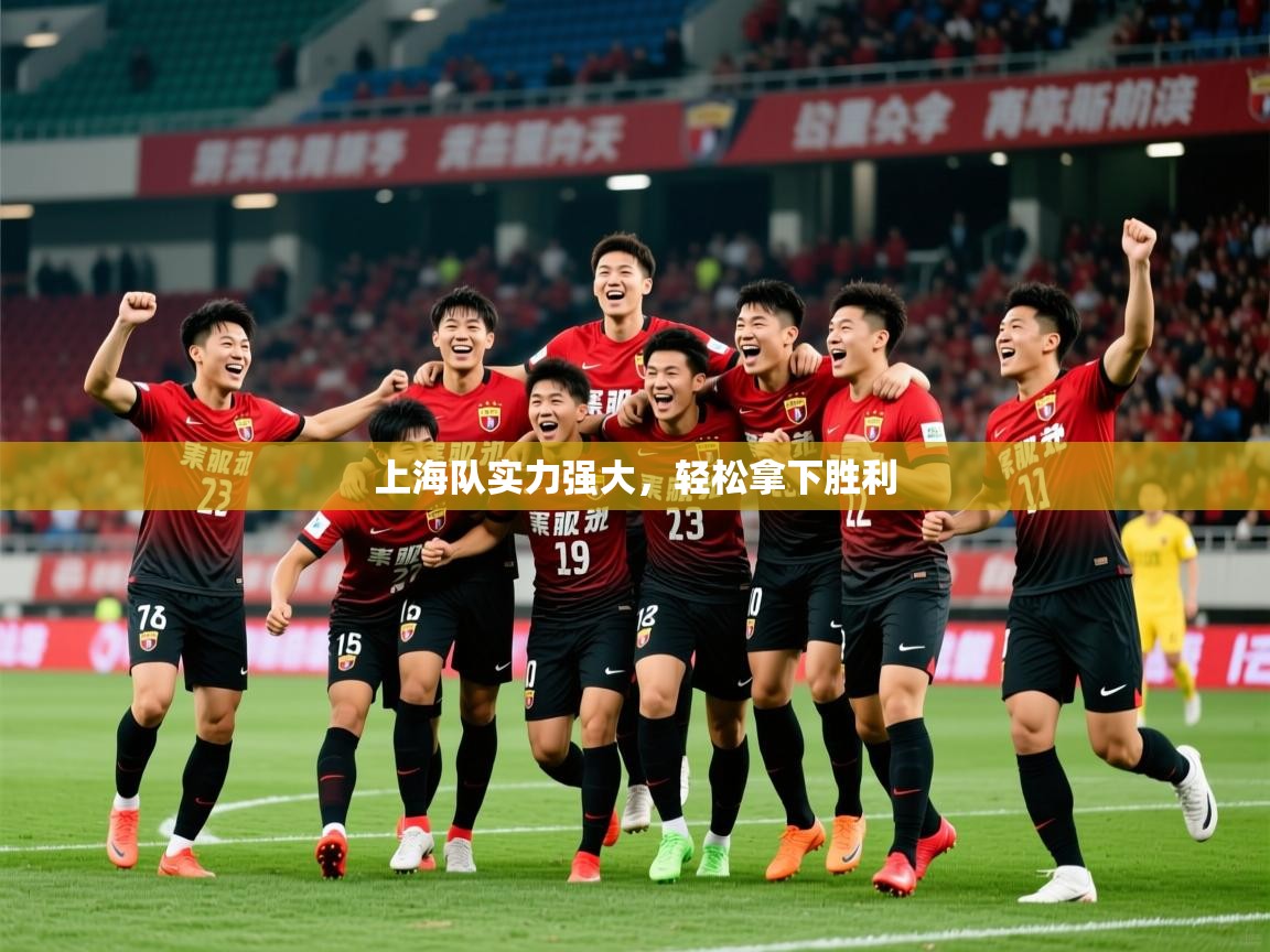 2025b体育官网上海队实力强大，轻松拿下胜利  第1张