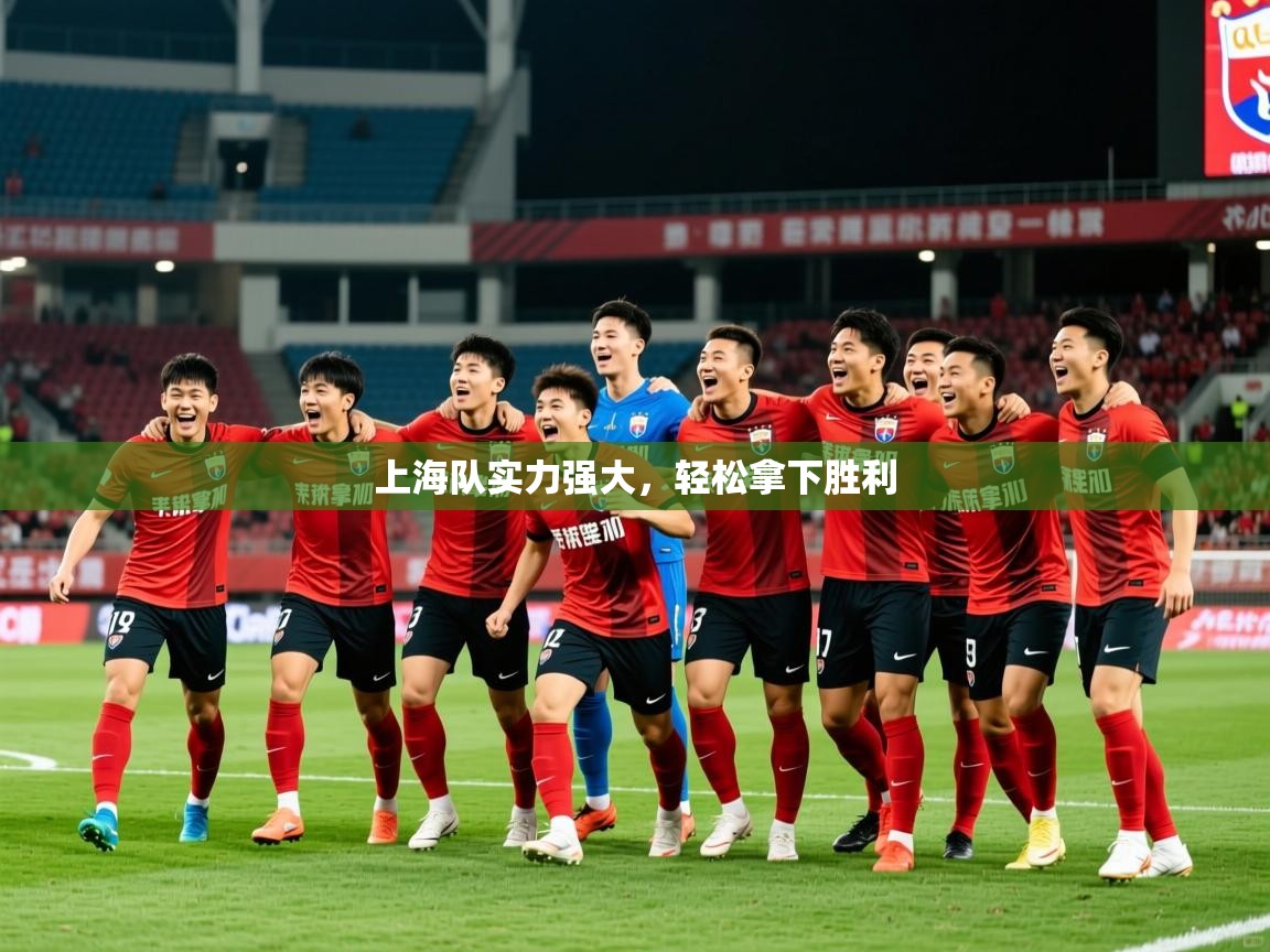 2025b体育官网上海队实力强大，轻松拿下胜利  第2张