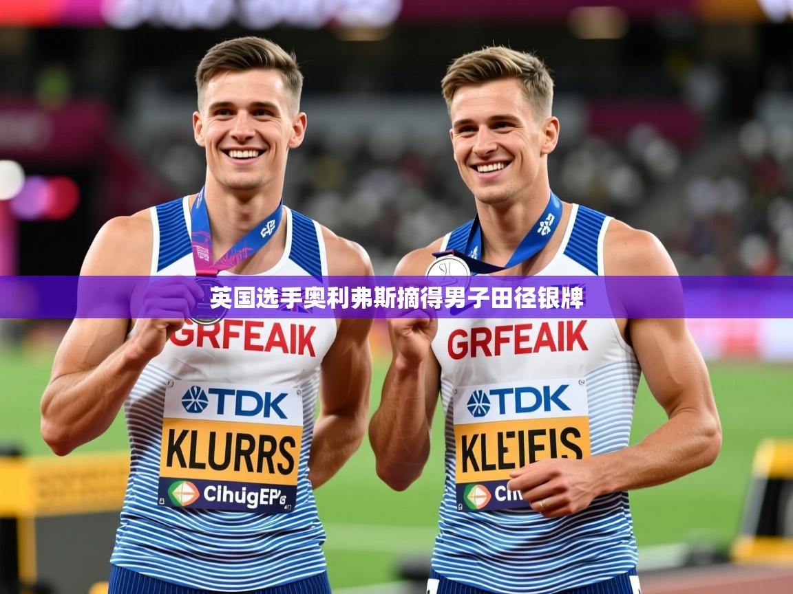 2025意昂体育英国选手奥利弗斯摘得男子田径银牌  第1张