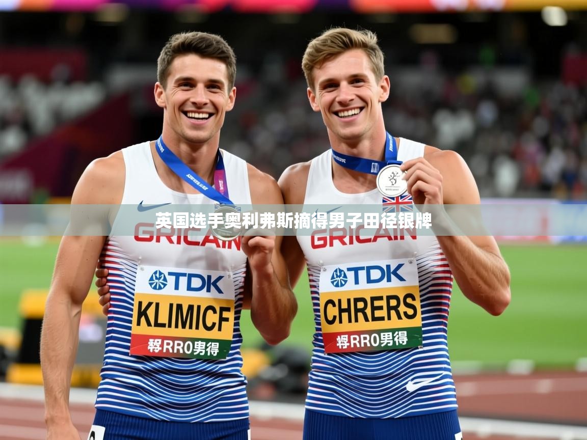 2025意昂体育英国选手奥利弗斯摘得男子田径银牌  第3张