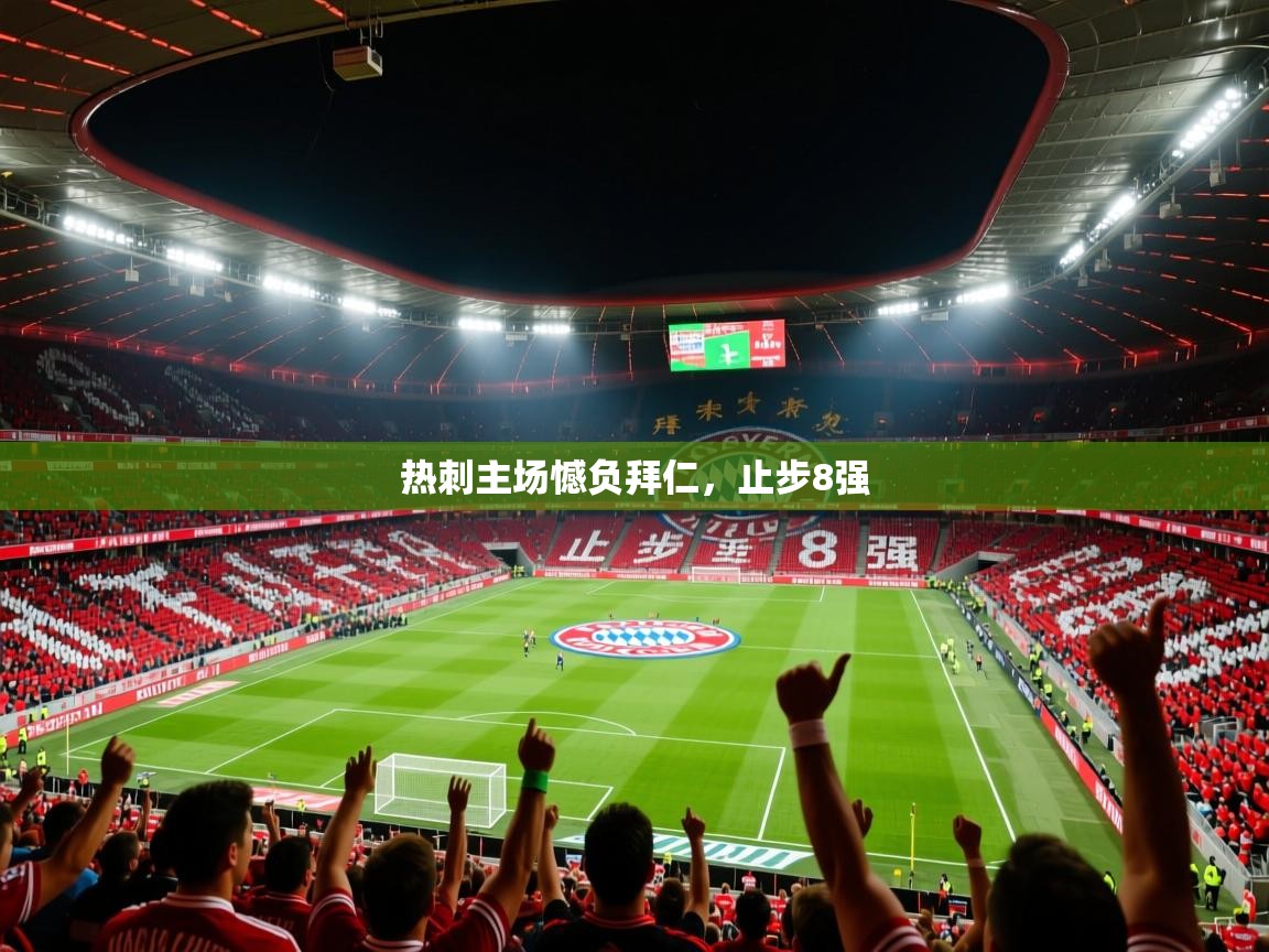 2026意昂体育3热刺主场憾负拜仁，止步8强  第1张