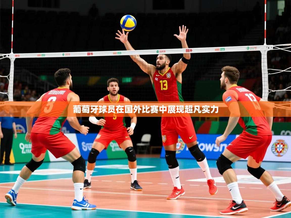 2026意昂体育葡萄牙球员在国外比赛中展现超凡实力  第1张