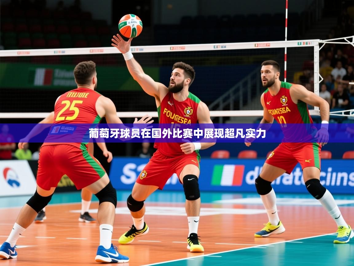 2026意昂体育葡萄牙球员在国外比赛中展现超凡实力  第2张