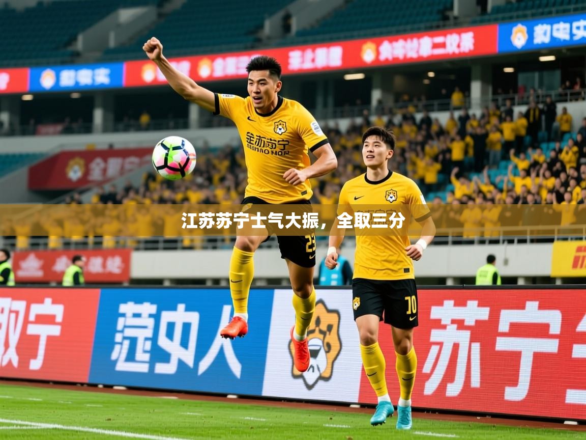 2026意昂体育平台江苏苏宁士气大振,全取三分 第1张