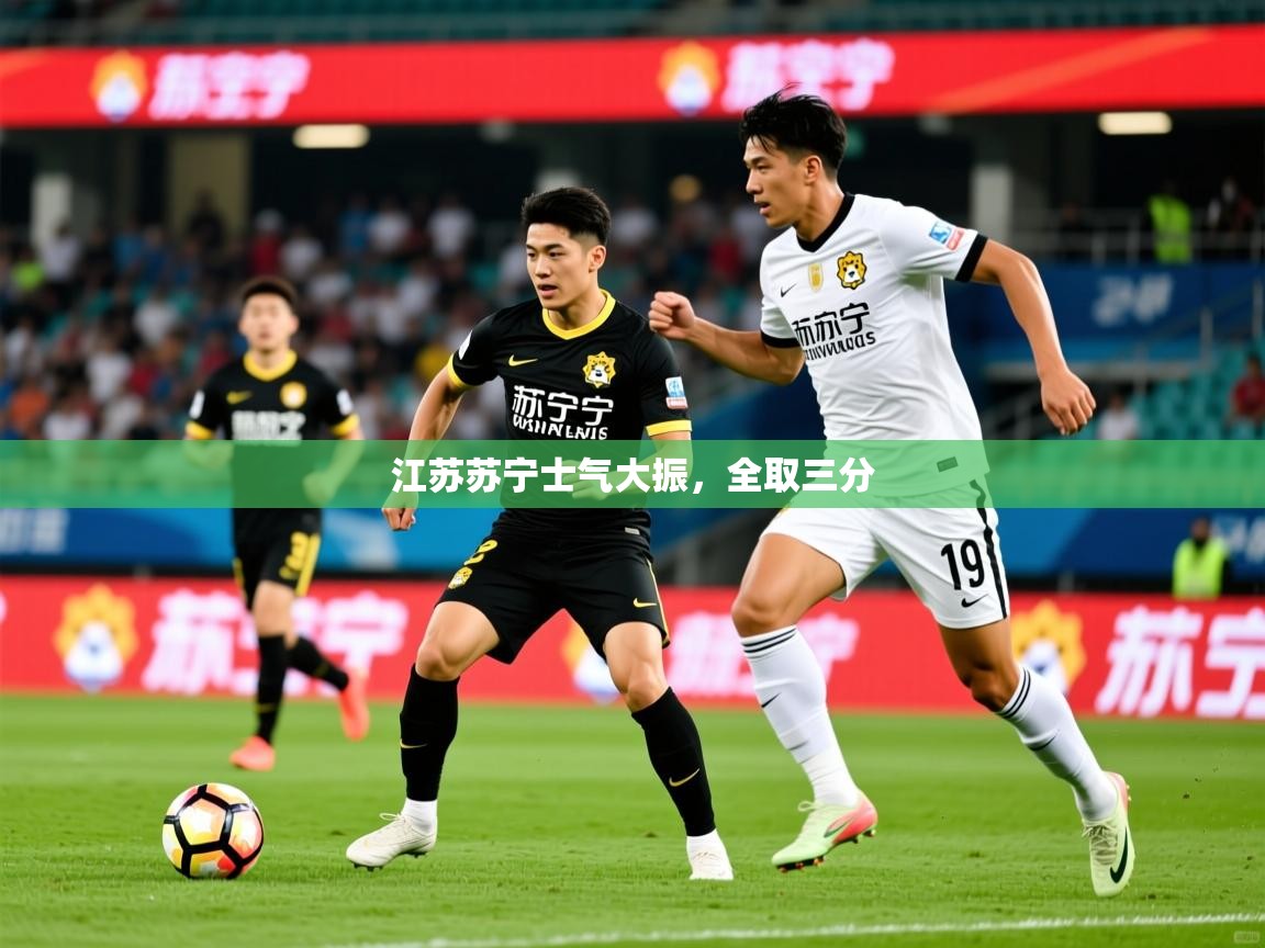 2026意昂体育平台江苏苏宁士气大振,全取三分 第3张