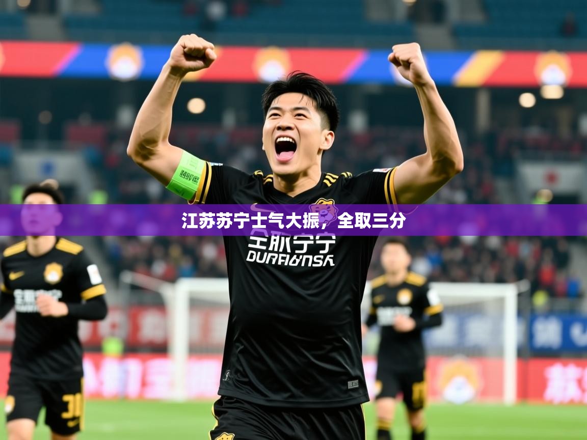 2026意昂体育平台江苏苏宁士气大振,全取三分 第4张