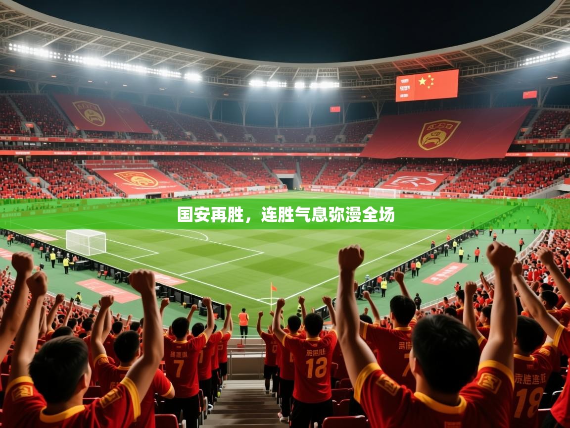 2026意昂体育官方入口国安再胜，连胜气息弥漫全场  第2张