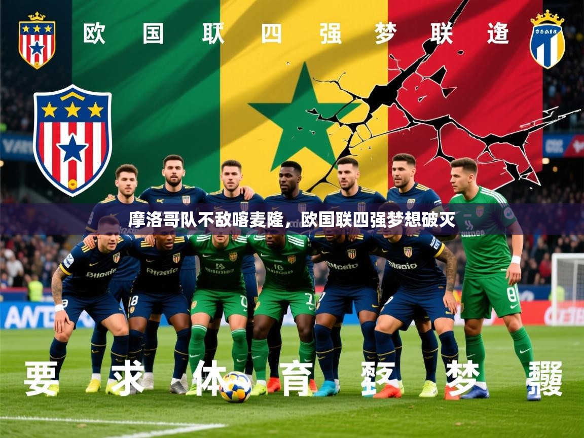 2026意昂体育平台怎么样摩洛哥队不敌喀麦隆，欧国联四强梦想破灭