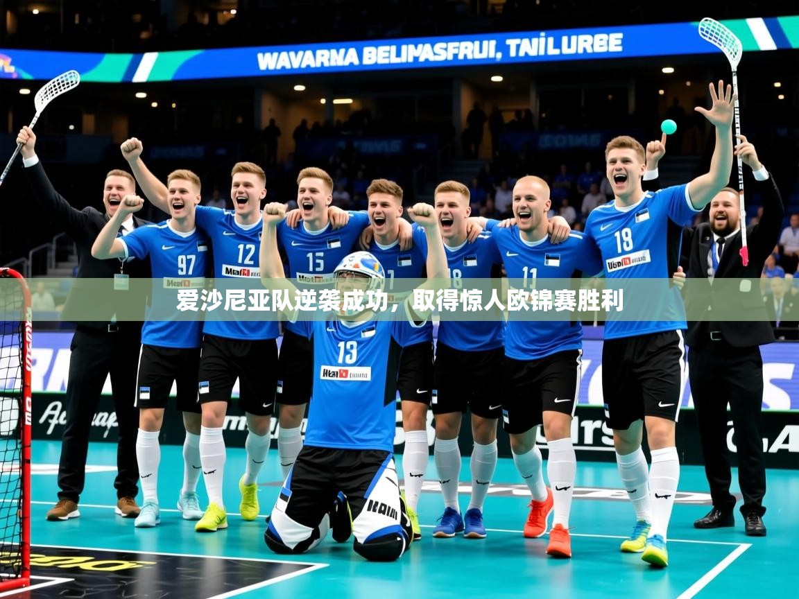 2026意昂体育app下载安装官网爱沙尼亚队逆袭成功，取得惊人欧锦赛胜利  第2张