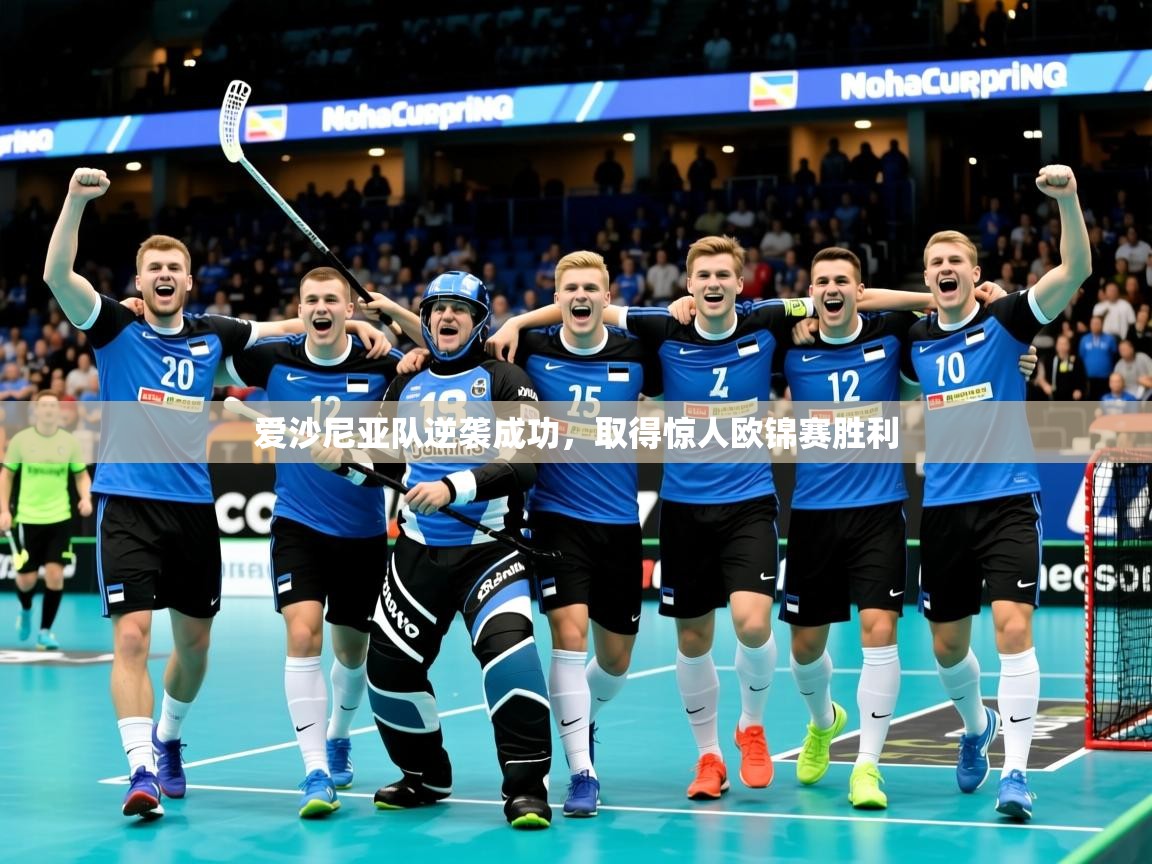 2026意昂体育app下载安装官网爱沙尼亚队逆袭成功，取得惊人欧锦赛胜利  第1张