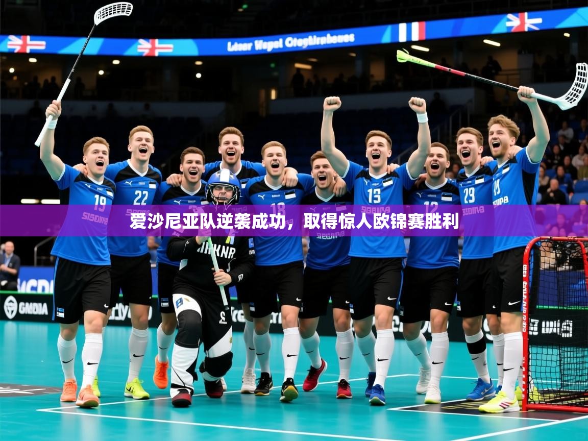 2026意昂体育app下载安装官网爱沙尼亚队逆袭成功，取得惊人欧锦赛胜利  第4张