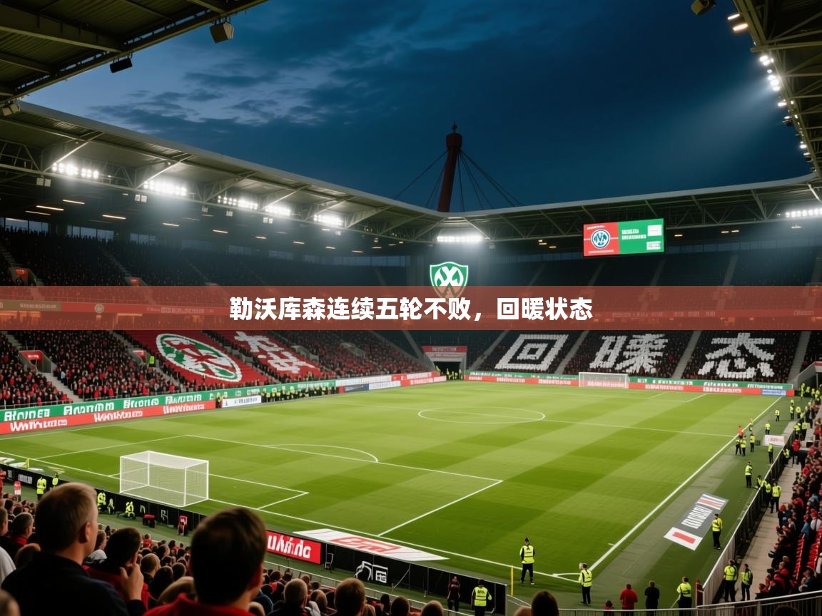 2026意昂体育平台勒沃库森连续五轮不败，回暖状态  第1张