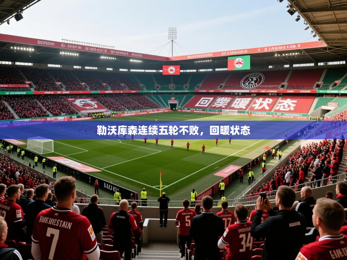2026意昂体育平台勒沃库森连续五轮不败，回暖状态  第3张