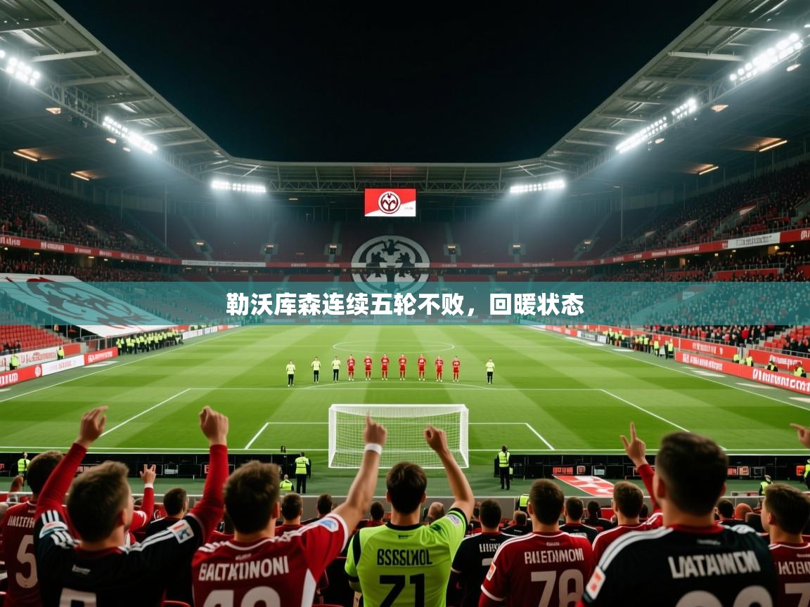 2026意昂体育平台勒沃库森连续五轮不败，回暖状态  第4张