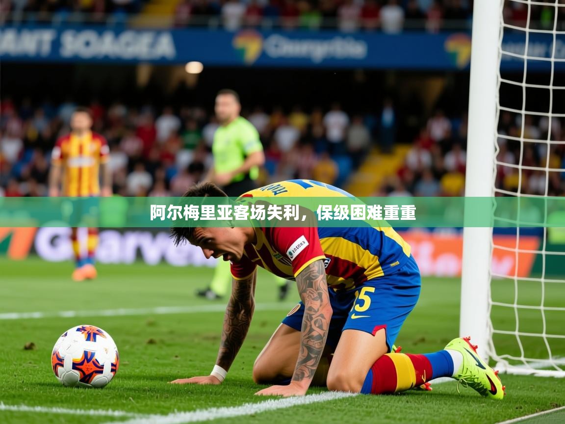 2026意昂体育登录阿尔梅里亚客场失利，保级困难重重  第1张