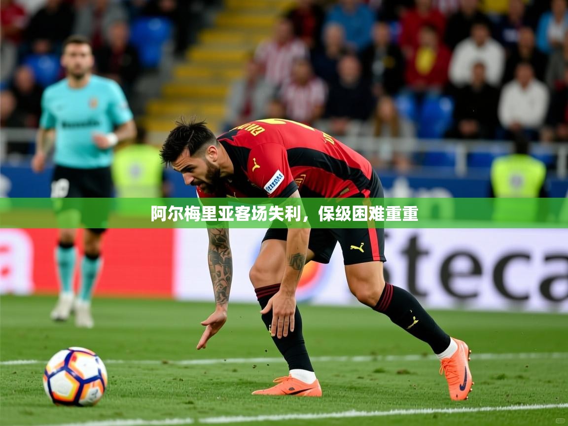 2026意昂体育登录阿尔梅里亚客场失利，保级困难重重  第2张
