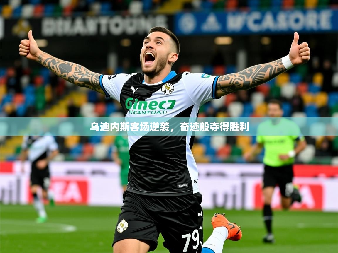 2026意昂体育主管乌迪内斯客场逆袭，奇迹般夺得胜利  第1张