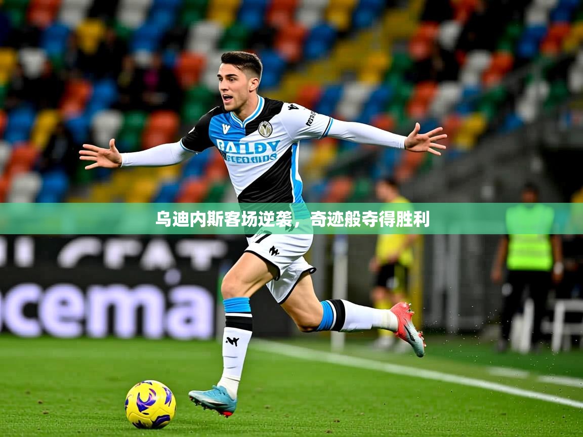 2026意昂体育主管乌迪内斯客场逆袭，奇迹般夺得胜利  第2张