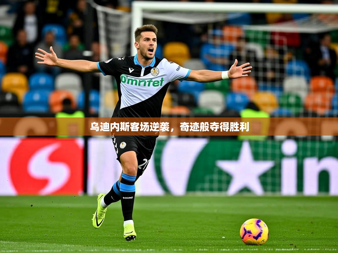 2026意昂体育主管乌迪内斯客场逆袭，奇迹般夺得胜利  第4张