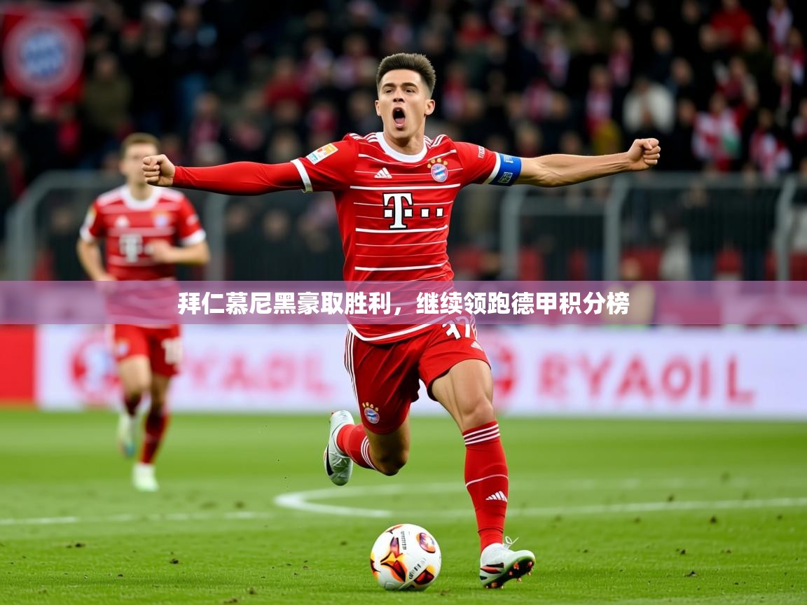 2026b体育官网拜仁慕尼黑豪取胜利，继续领跑德甲积分榜  第1张