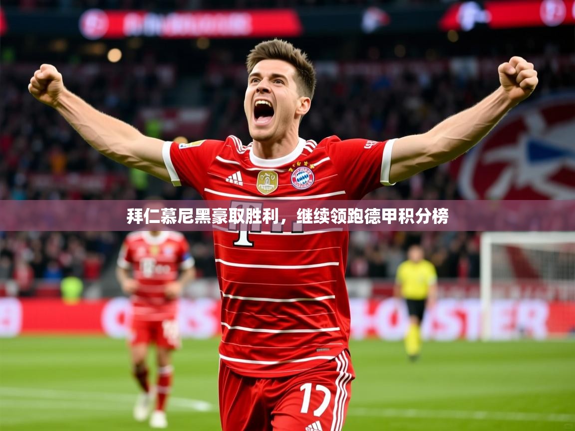 2026b体育官网拜仁慕尼黑豪取胜利，继续领跑德甲积分榜  第2张