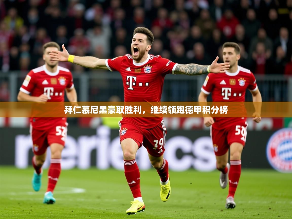 2026b体育官网拜仁慕尼黑豪取胜利，继续领跑德甲积分榜  第3张