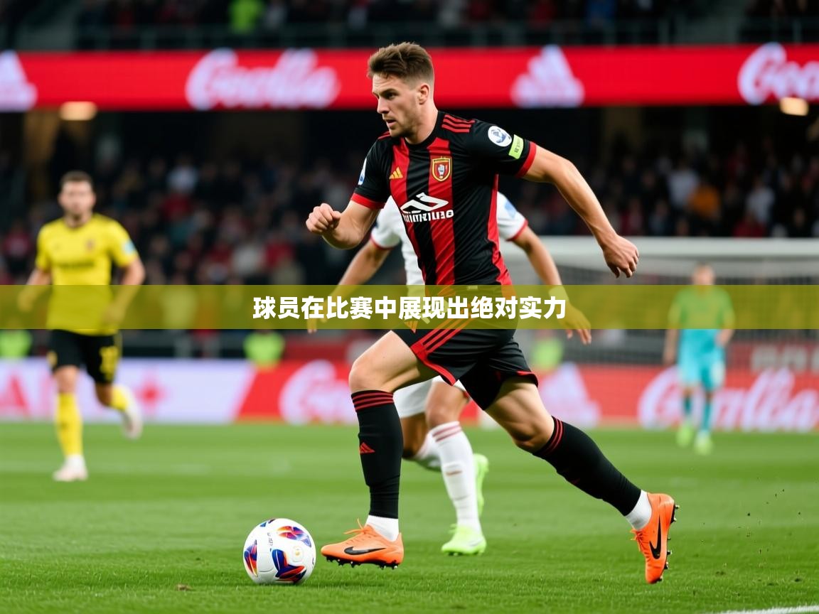 2026意昂体育官网球员在比赛中展现出绝对实力