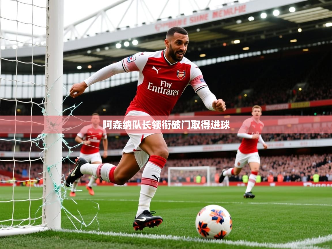 2026意昂体育注册阿森纳队长领衔破门取得进球