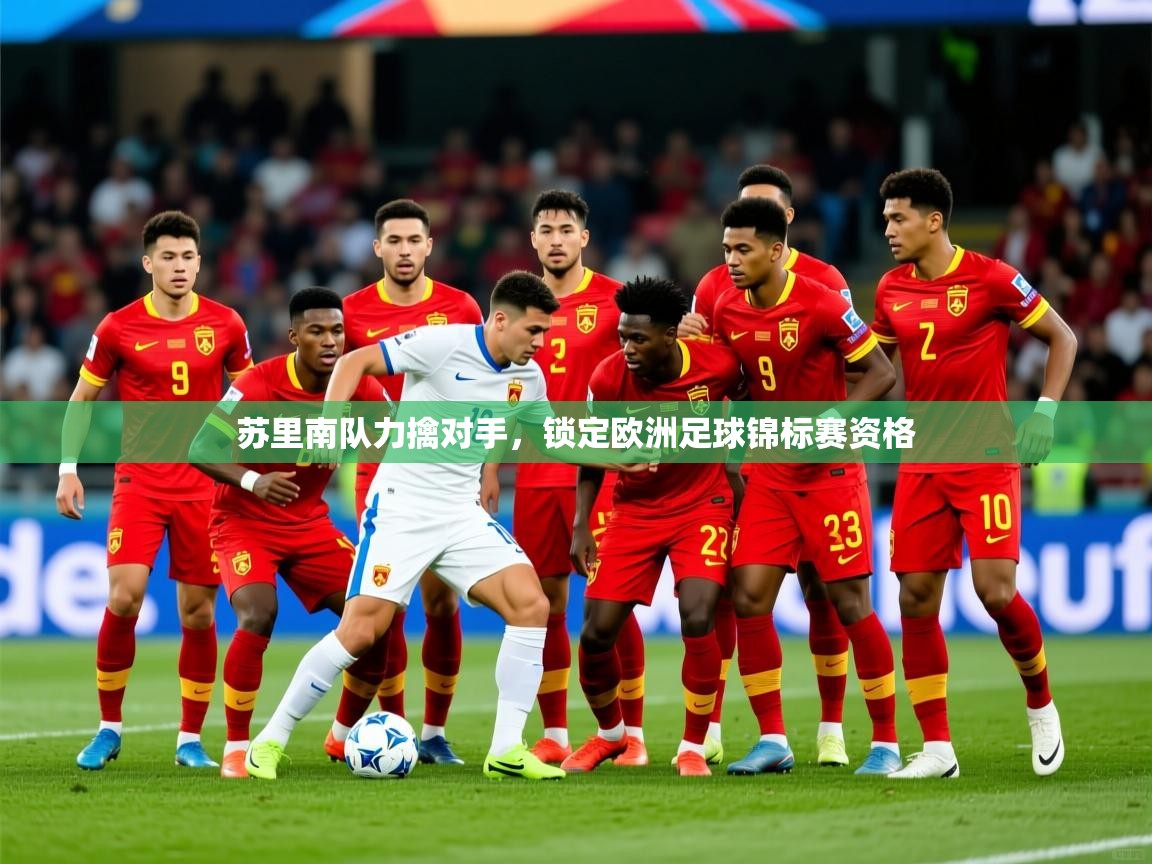 2026意昂体育2苏里南队力擒对手,锁定欧洲足球锦标赛资格 第2张