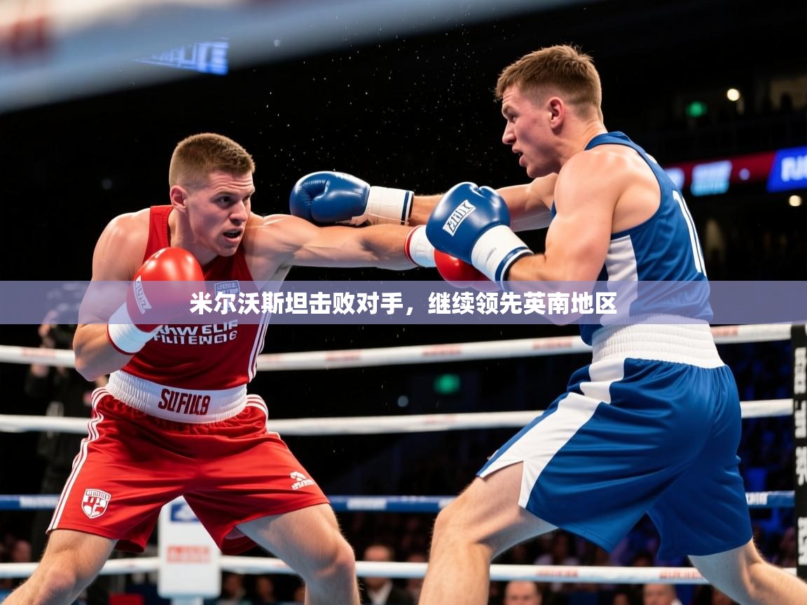 2026意昂体育米尔沃斯坦击败对手,继续领先英南地区 第1张