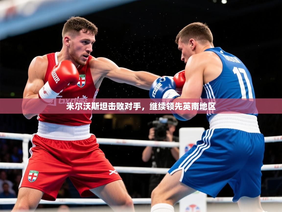2026意昂体育米尔沃斯坦击败对手,继续领先英南地区 第3张