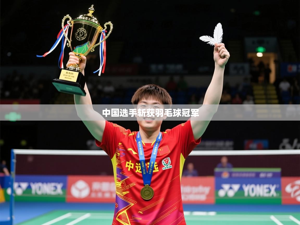 2026意昂体育官网中国选手斩获羽毛球冠军 第1张