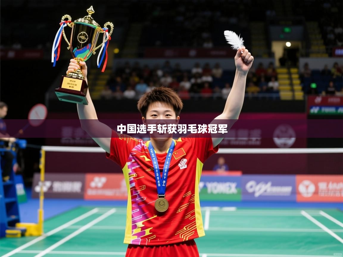 2026意昂体育官网中国选手斩获羽毛球冠军 第2张