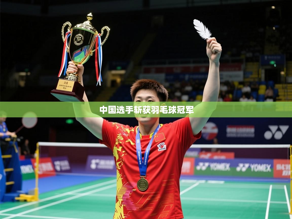 2026意昂体育官网中国选手斩获羽毛球冠军 第3张