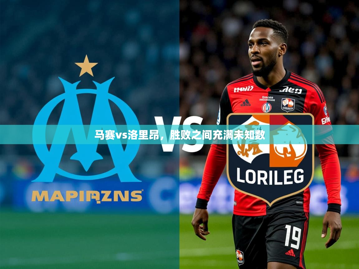 2026b体育官网马赛vs洛里昂，胜败之间充满未知数  第1张