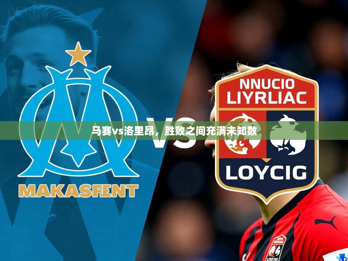 2026b体育官网马赛vs洛里昂，胜败之间充满未知数  第3张