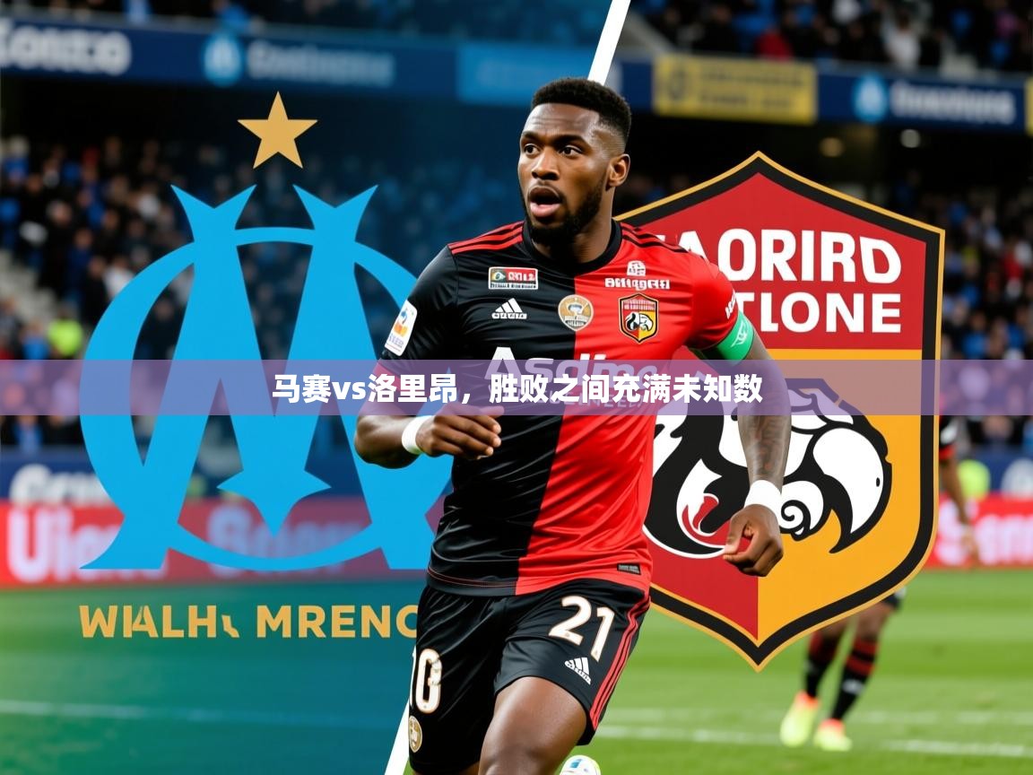 2026b体育官网马赛vs洛里昂，胜败之间充满未知数  第4张