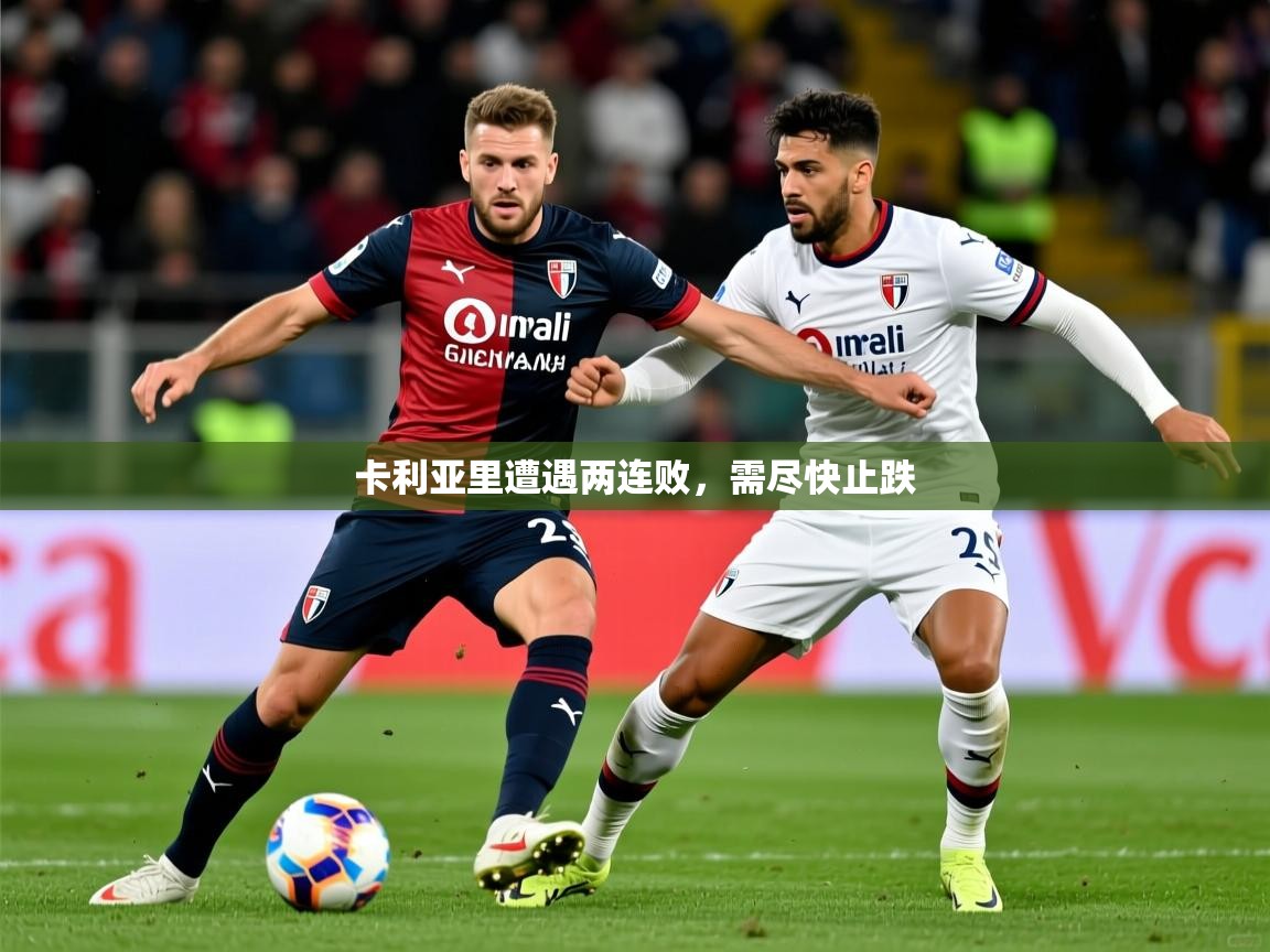 2026意昂体育平台卡利亚里遭遇两连败,需尽快止跌 第2张