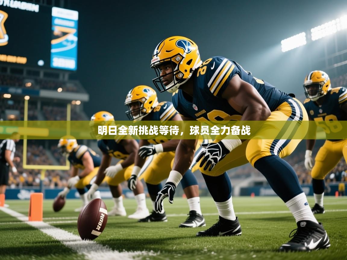 2026意昂体育app明日全新挑战等待,球员全力备战 第1张