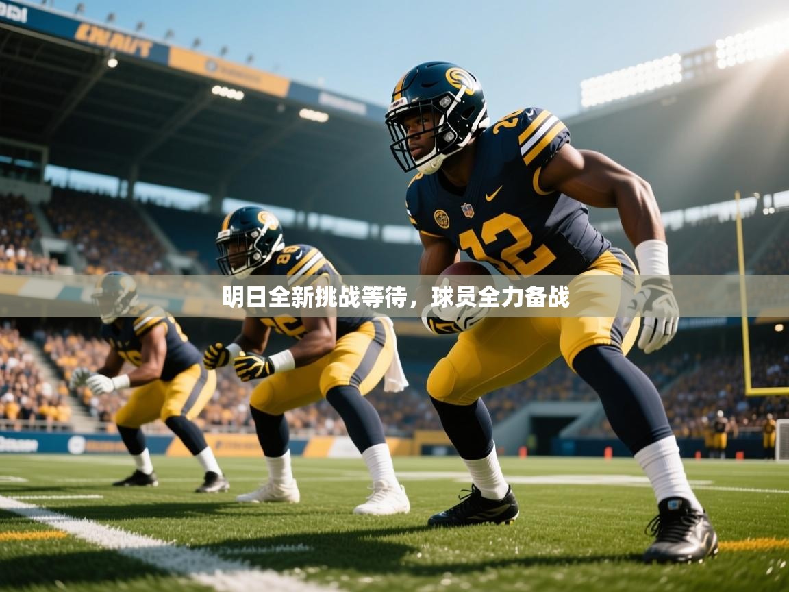 2026意昂体育app明日全新挑战等待,球员全力备战 第2张