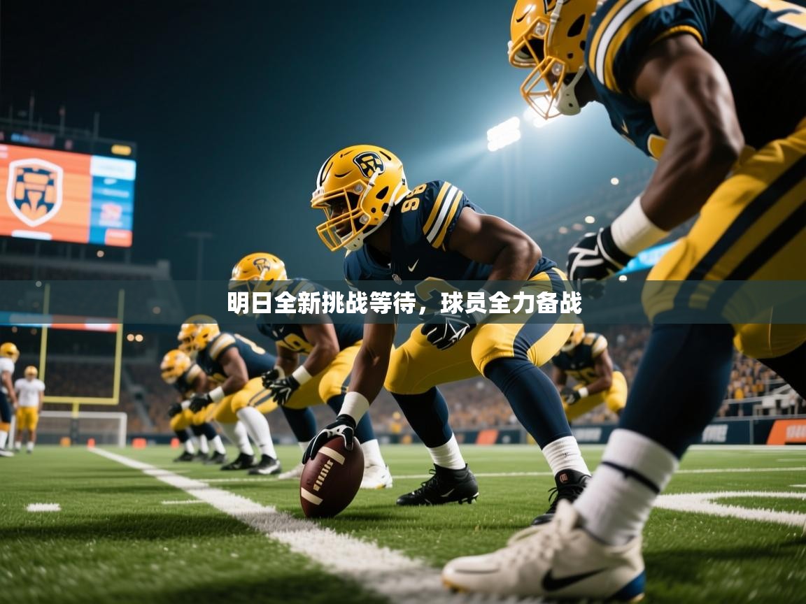 2026意昂体育app明日全新挑战等待,球员全力备战 第3张