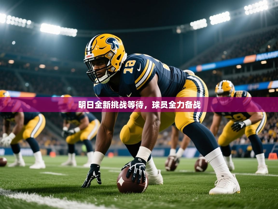 2026意昂体育app明日全新挑战等待,球员全力备战 第4张