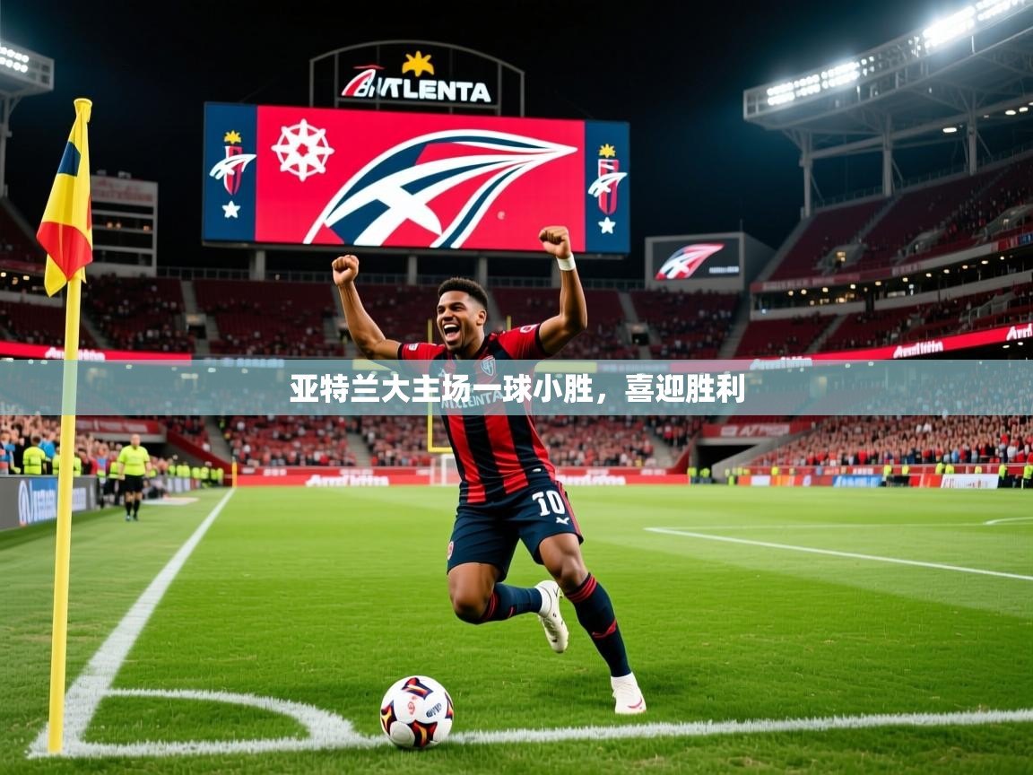 2026意昂体育登录亚特兰大主场一球小胜,喜迎胜利 第1张