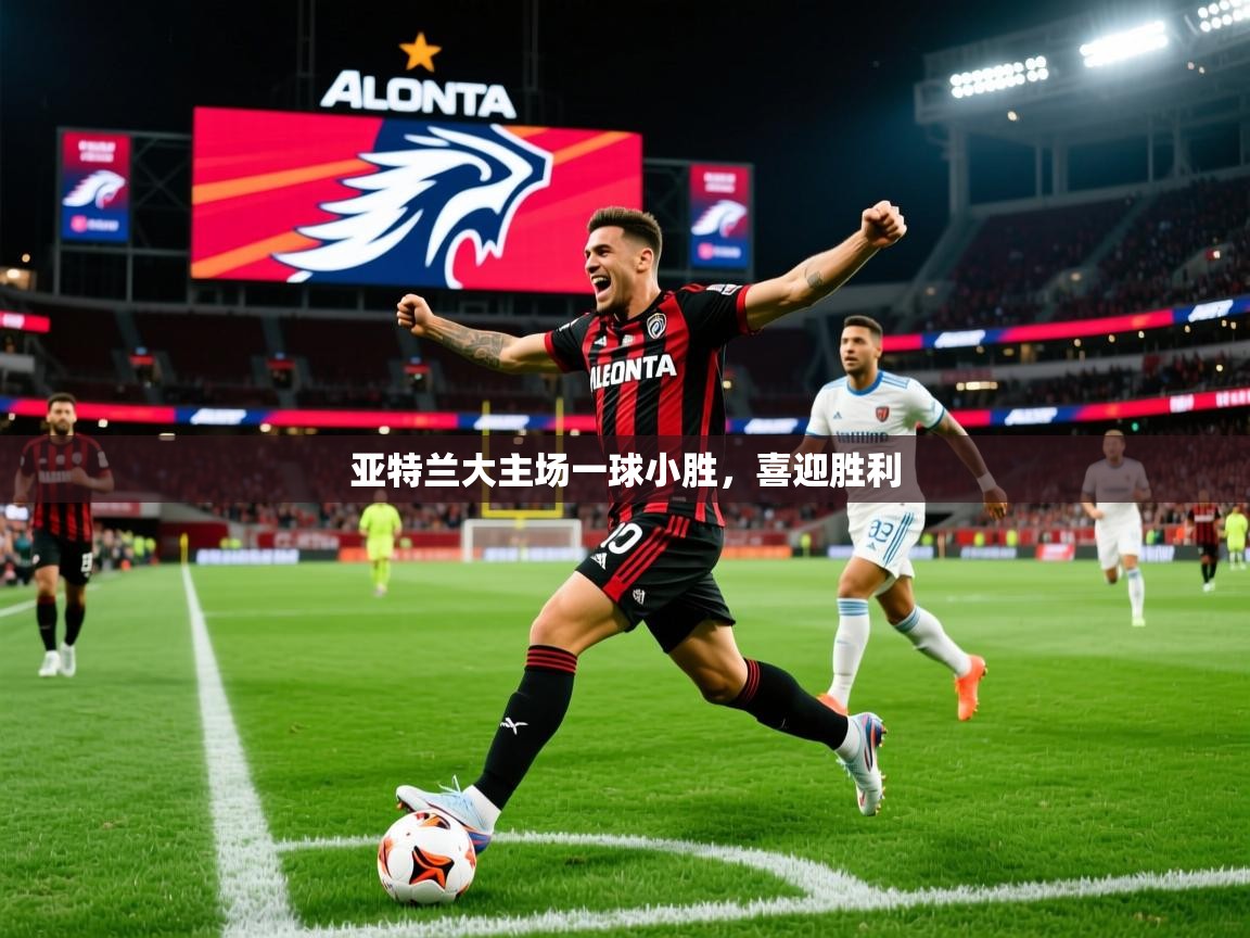 2026意昂体育登录亚特兰大主场一球小胜,喜迎胜利 第4张