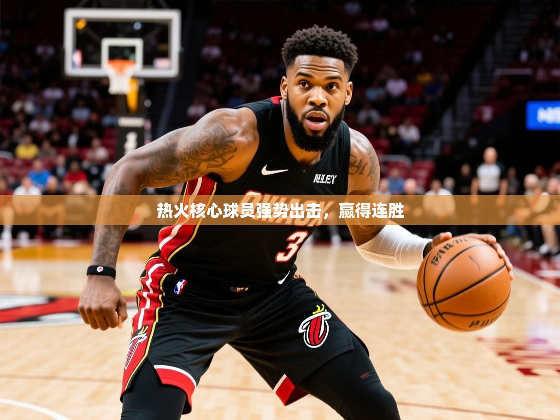 2026意昂体育4热火核心球员强势出击,赢得连胜 第3张