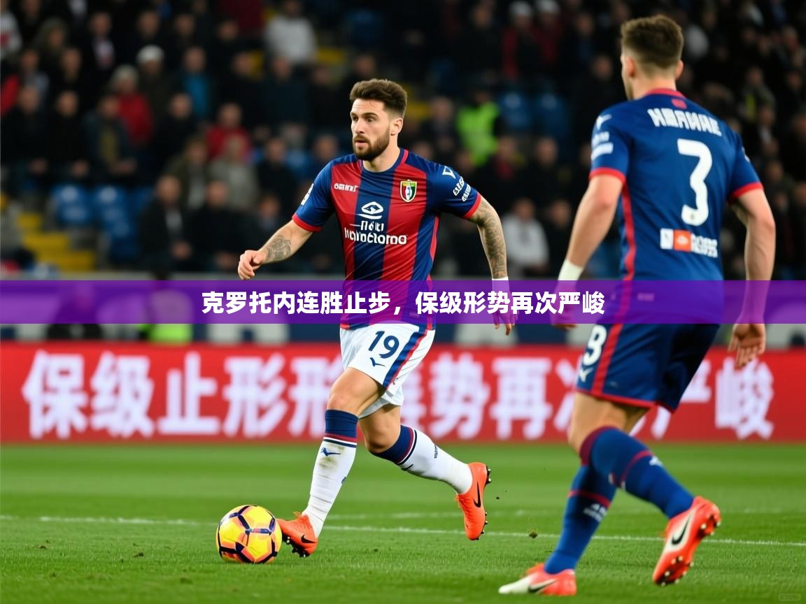 2026意昂体育注册克罗托内连胜止步，保级形势再次严峻  第2张