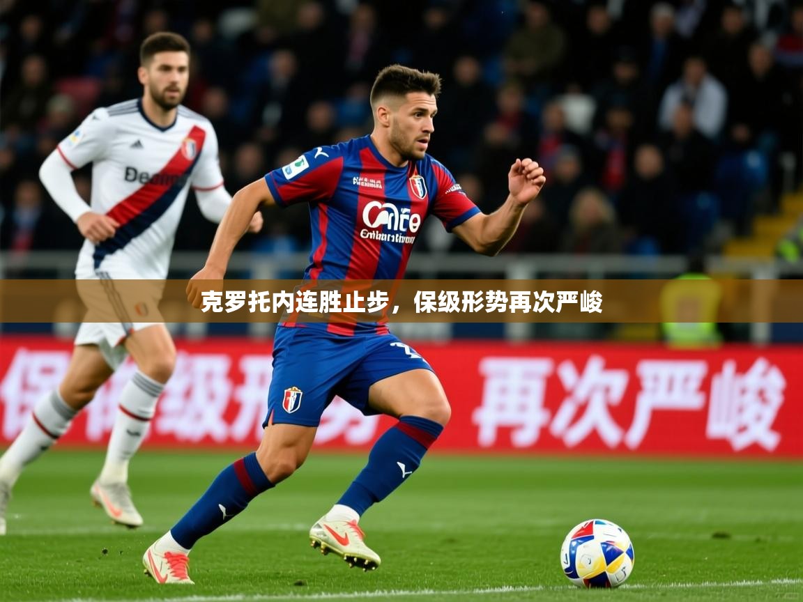 2026意昂体育注册克罗托内连胜止步，保级形势再次严峻  第1张