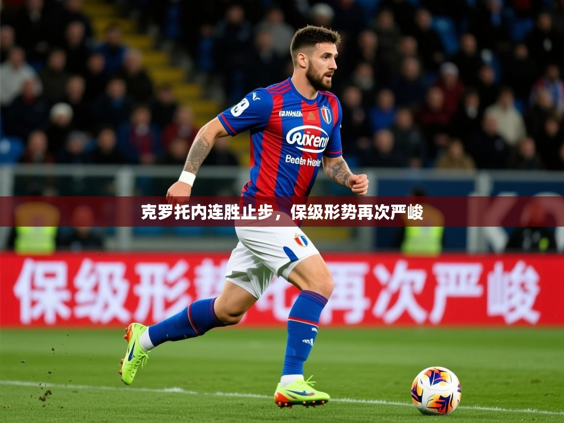 2026意昂体育注册克罗托内连胜止步，保级形势再次严峻  第3张