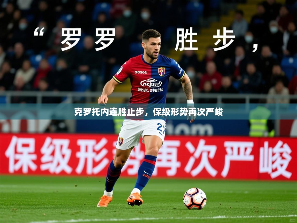 2026意昂体育注册克罗托内连胜止步，保级形势再次严峻  第4张