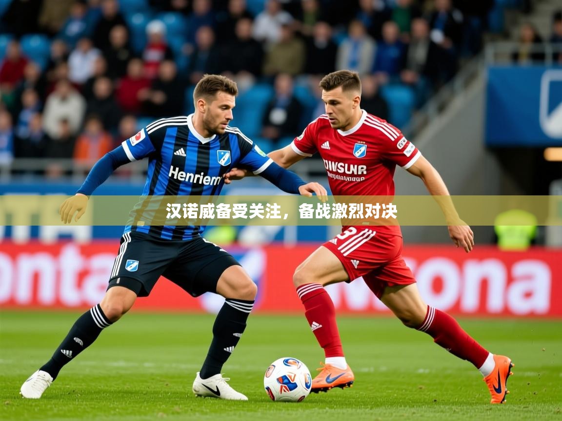 2026意昂体育官网汉诺威备受关注，备战激烈对决  第2张